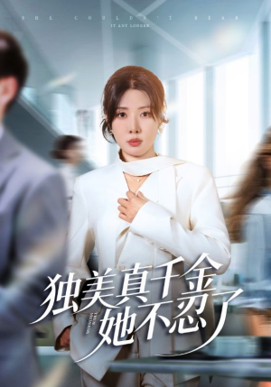 【办公室改婚房?大小姐我不忍了(61集)】热门短剧高清全集速看-第1张图片-热搜短剧最新分享 【办公室改婚房?大小姐我不忍了(61集)】热门短剧高清全集速看-第1张图片-热搜短剧最新分享