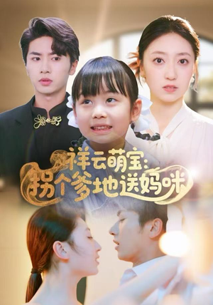 【祥云萌宝：拐个爹地送妈咪（65集）】短剧完整版高清在线播-第1张图片-热搜短剧最新分享