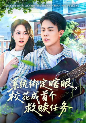 【系统绑定瞎眼校花成首个救赎任务（80集）】免费短剧在线完整赏-第1张图片-热搜短剧最新分享