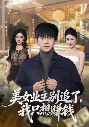 【美女业主别追了，我只想赚钱（60集）】免费短剧在线高清播放-第1张图片-热搜短剧最新分享