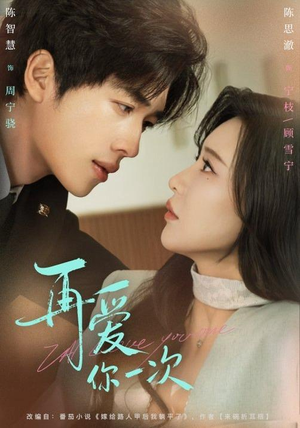 【再爱你一次（84集）】热门短剧在线免费看-第1张图片-热搜短剧最新分享