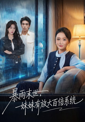 【暴雨末世,妹妹有放大百倍系统(60集)】短剧超清画质在线播放-第1张图片-热搜短剧最新分享 【暴雨末世,妹妹有放大百倍系统(60集)】短剧超清画质在线播放-第1张图片-热搜短剧最新分享