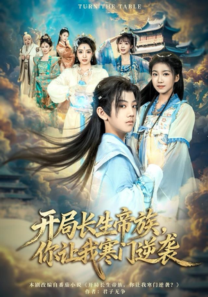 【开局长生帝族，你让我寒门逆袭（80集）】超火短剧完整高清在线放映-第1张图片-热搜短剧最新分享