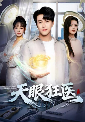 【天眼狂医(62集)】全网独家短剧免费畅看-第1张图片-热搜短剧最新分享 【天眼狂医(62集)】全网独家短剧免费畅看-第1张图片-热搜短剧最新分享