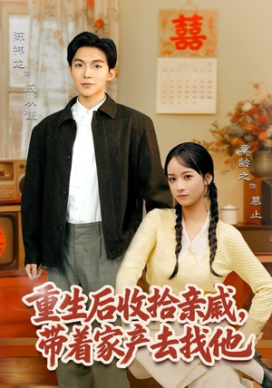 【重生后收拾亲戚，带家产去找他（80集）】热门短剧免费全集观赏-第1张图片-热搜短剧最新分享