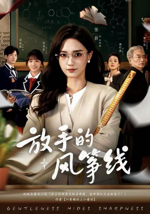 【放手的风筝线(60集)】热门短剧免费在线全观看-第1张图片-热搜短剧最新分享 【放手的风筝线(60集)】热门短剧免费在线全观看-第1张图片-热搜短剧最新分享