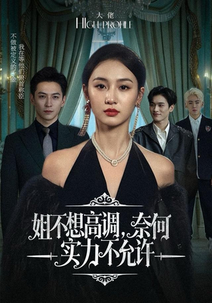 【姐不想高调,奈何实力不允许(75集)】短剧完整版免费畅快追剧-第1张图片-热搜短剧最新分享 【姐不想高调,奈何实力不允许(75集)】短剧完整版免费畅快追剧-第1张图片-热搜短剧最新分享