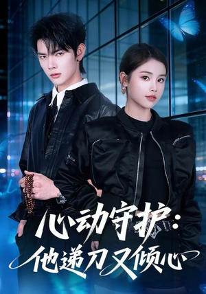 【心动守护：他递刀又倾心（62集）】热门短剧免费在线追全-第1张图片-热搜短剧最新分享
