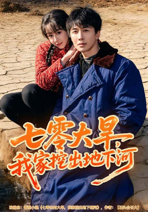 【七零大旱，我家挖出地下暗河（82集）】爆款短剧全集免费观赏-第1张图片-热搜短剧最新分享