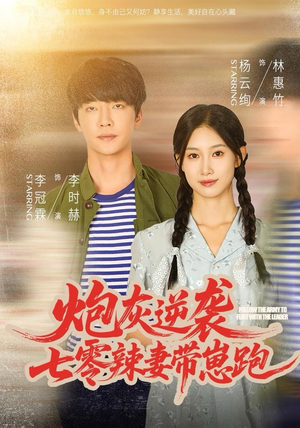 【炮灰逆袭：七零辣妻带崽跑（80集）】短剧高清全集免费播放-第1张图片-热搜短剧最新分享