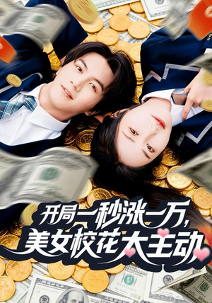 【开局一秒涨一万，美女校花太主动（80集）】热门短剧免费在线追看-第1张图片-热搜短剧最新分享