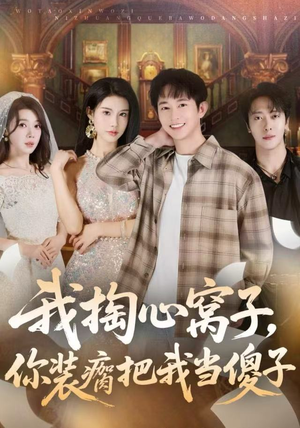 【我掏心窝子,你装瘸把我当傻子(60集)】免费短剧全集高清直看-第1张图片-热搜短剧最新分享 【我掏心窝子,你装瘸把我当傻子(60集)】免费短剧全集高清直看-第1张图片-热搜短剧最新分享