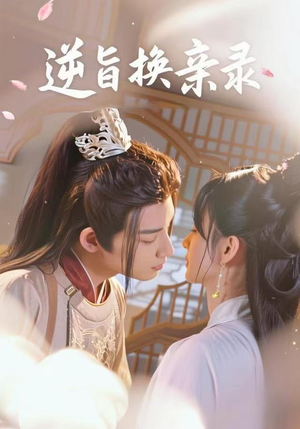 【逆旨换亲录(68集)】短剧免费在线看全集-第1张图片-热搜短剧最新分享 【逆旨换亲录(68集)】短剧免费在线看全集-第1张图片-热搜短剧最新分享