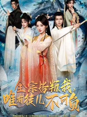 【全宗皆叛我，唯有徒儿不可负（61集）】短剧全集免费畅快追-第1张图片-热搜短剧最新分享