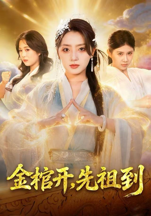 【金棺开，先祖到（68集）】爆款短剧全集在线速览-第1张图片-热搜短剧最新分享