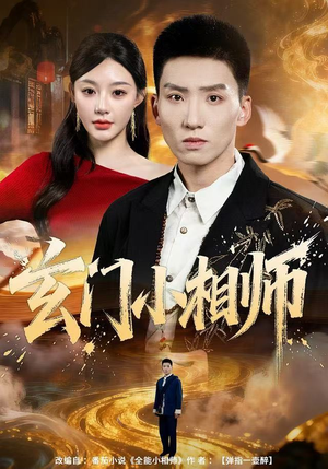 【玄门小相师（81集）】免费短剧高清全集速看-第1张图片-热搜短剧最新分享