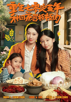 【重生七零灾荒年，种田养崽顿顿肉（63集）】短剧全集高清免费观赏-第1张图片-热搜短剧最新分享