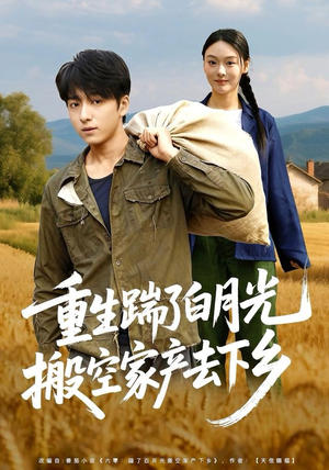 【重生踹了白月光搬空家产去下乡（81集）】高分短剧全集免费在线赏-第1张图片-热搜短剧最新分享