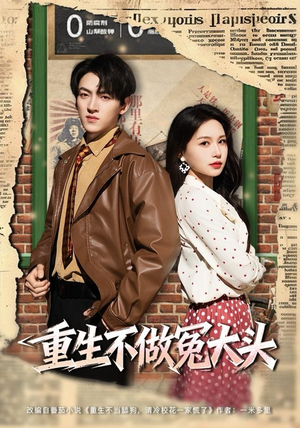 【重生不做冤大头（83集）】热门短剧完整版免费播-第1张图片-热搜短剧最新分享