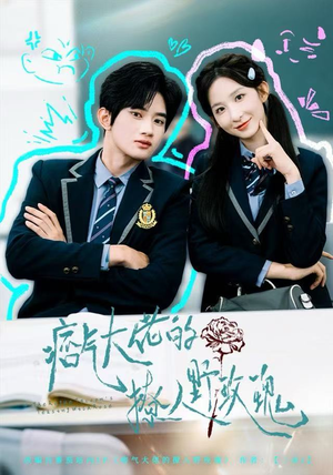 【痞气大佬的撩人野玫瑰（80集）】热门短剧全集免费追-第1张图片-热搜短剧最新分享