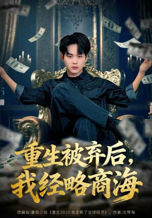 【重生被弃后，我经略商海（80集）】短剧全集免费看无广告版-第1张图片-热搜短剧最新分享