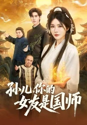【孙儿，你的女友是国师（67集）】热门短剧全集在线免费看-第1张图片-热搜短剧最新分享