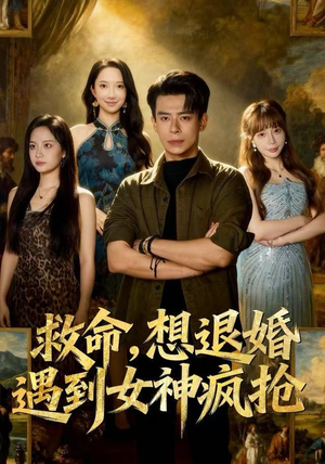 【救命，想退婚遭到女神疯抢（79集）】优质短剧高清在线品鉴-第1张图片-热搜短剧最新分享