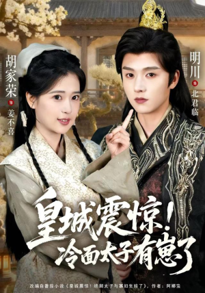 【皇城震惊冷面太子有崽了（105集）】在线免费短剧全集享-第1张图片-热搜短剧最新分享