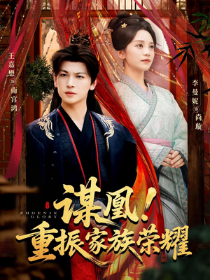 【谋凰！重振家族荣耀（60集）】免费短剧完整版在线赏-第1张图片-热搜短剧最新分享