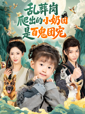 【乱葬岗爬出的小奶团是百鬼团宠（85集）】热门短剧免费全集欣赏-第1张图片-热搜短剧最新分享