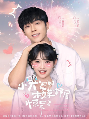 【小哭包的校草邻居惊呆了(82集)】短剧经典在线免费观赏-第1张图片-热搜短剧最新分享 【小哭包的校草邻居惊呆了(82集)】短剧经典在线免费观赏-第1张图片-热搜短剧最新分享