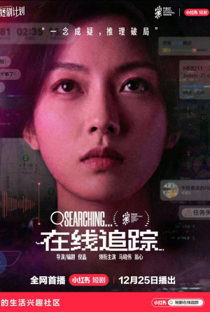 【在线追踪（35集）】优质短剧免费在线观赏-第1张图片-热搜短剧最新分享