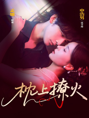 【枕上撩火(80集)】超燃短剧免费全集观享-第1张图片-热搜短剧最新分享 【枕上撩火(80集)】超燃短剧免费全集观享-第1张图片-热搜短剧最新分享