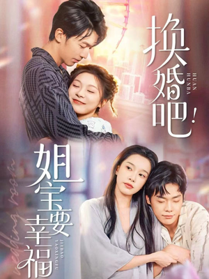 【换婚吧！姐宝要幸福（81集）】在线短剧完整版免费看-第1张图片-热搜短剧最新分享