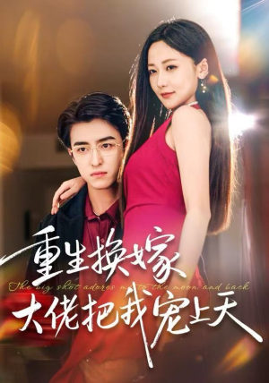 【重生换嫁大佬把我宠上天（60集）】免费短剧在线看完整版-第1张图片-热搜短剧最新分享