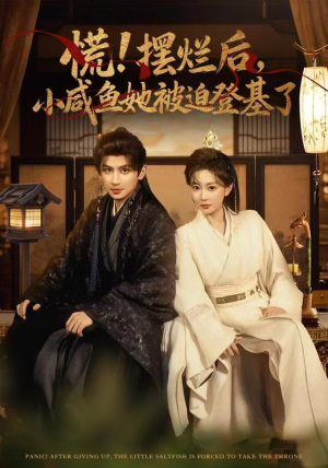 【慌摆烂后小咸鱼她被迫登基了（74集）】高清短剧全集免费直看-第1张图片-热搜短剧最新分享