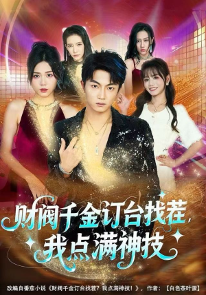 【财阀千金订台找茬，我点满神技（80集）】免费短剧全集畅快追-第1张图片-热搜短剧最新分享