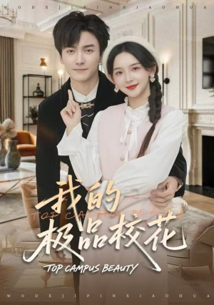 【我的极品校花（80集）】短剧全集无删减免费看-第1张图片-热搜短剧最新分享