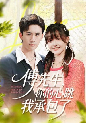 【傅先生，你的心跳我承包了（100集）】短剧全集高清在线播放-第1张图片-热搜短剧最新分享