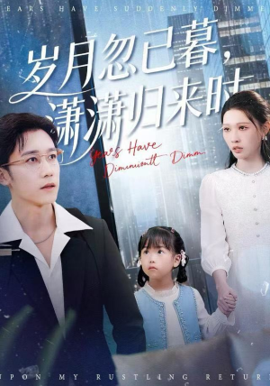 【岁月忽已暮,潇潇归来时(100集)】在线看短剧全集无广告-第1张图片-热搜短剧最新分享 【岁月忽已暮,潇潇归来时(100集)】在线看短剧全集无广告-第1张图片-热搜短剧最新分享