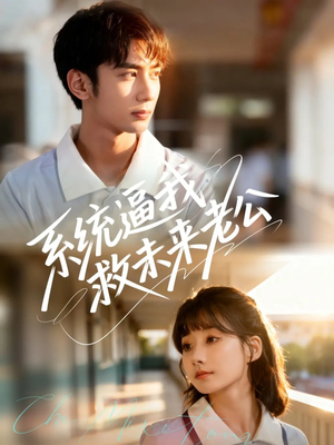 【系统逼我救未来老公(60集)】短剧全集免费在线播-第1张图片-热搜短剧最新分享 【系统逼我救未来老公(60集)】短剧全集免费在线播-第1张图片-热搜短剧最新分享