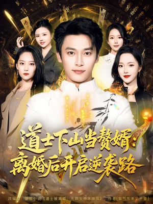 【道士下山当赘婿：离婚后开启逆袭路（75集）】超燃短剧在线畅快观看-第1张图片-热搜短剧最新分享