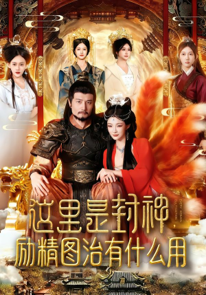 【这里是封神励精图治有什么用（134集）】优质短剧在线免费追完-第1张图片-热搜短剧最新分享