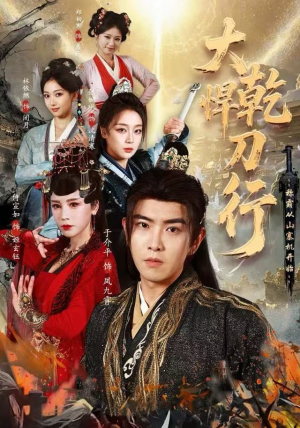 【大乾悍刀行：称霸从山寨机开始（84集）】短剧免费资源在线获取-第1张图片-热搜短剧最新分享