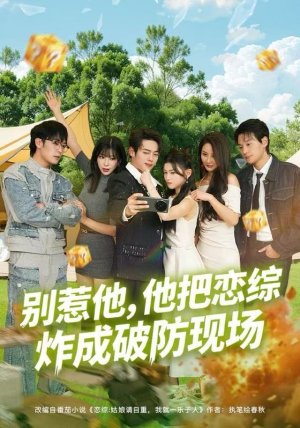 【别惹他，他把恋综炸成破防现场（80集）】短剧免费在线大放送-第1张图片-热搜短剧最新分享