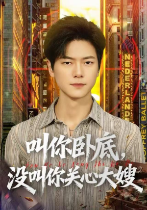 【叫你卧底,没叫你关心大嫂(80集)】热门短剧全集在线免费追-第1张图片-热搜短剧最新分享 【叫你卧底,没叫你关心大嫂(80集)】热门短剧全集在线免费追-第1张图片-热搜短剧最新分享