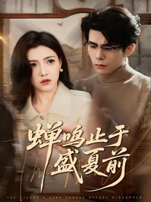 【蝉鸣止于盛夏前（64集）】热门短剧免费全集观享-第1张图片-热搜短剧最新分享