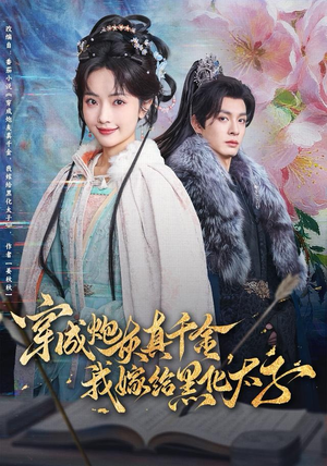 【穿成炮灰真千金，我嫁给黑化太子（82集）】精彩短剧在线无卡顿播放-第1张图片-热搜短剧最新分享