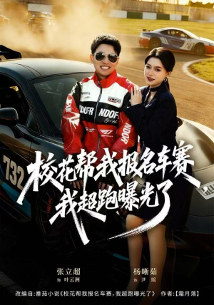 【校花帮我报名车赛,我超跑曝光了(80集)】免费短剧全集高清在线看-第1张图片-热搜短剧最新分享 【校花帮我报名车赛,我超跑曝光了(80集)】免费短剧全集高清在线看-第1张图片-热搜短剧最新分享