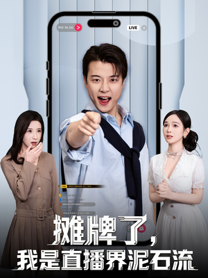 【摊牌了,我是直播界泥石流(80集)】短剧精品免费在线观赏-第1张图片-热搜短剧最新分享 【摊牌了,我是直播界泥石流(80集)】短剧精品免费在线观赏-第1张图片-热搜短剧最新分享